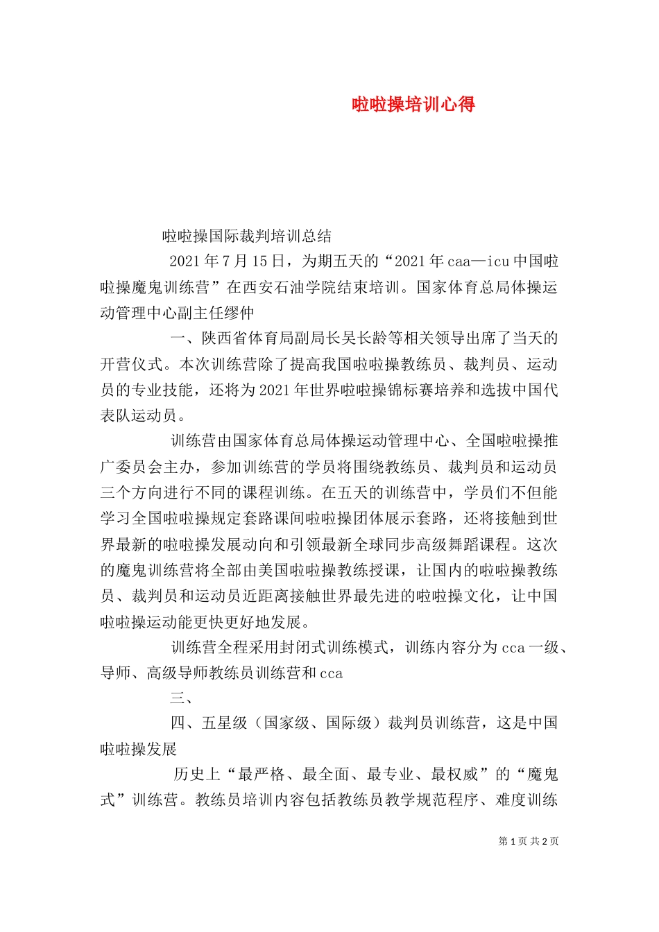 啦啦操培训心得（一）_第1页