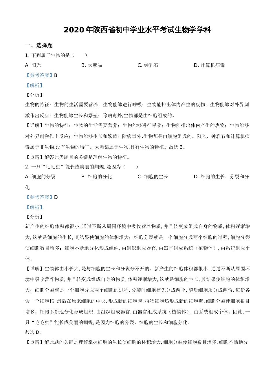 精品解析：陕西省2020年中考生物试题（解析版）_第1页
