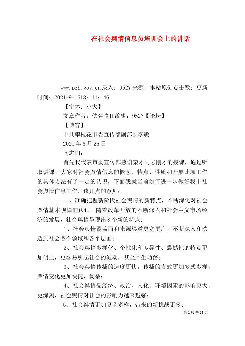 在社会舆情信息员培训会上的讲话_第1页