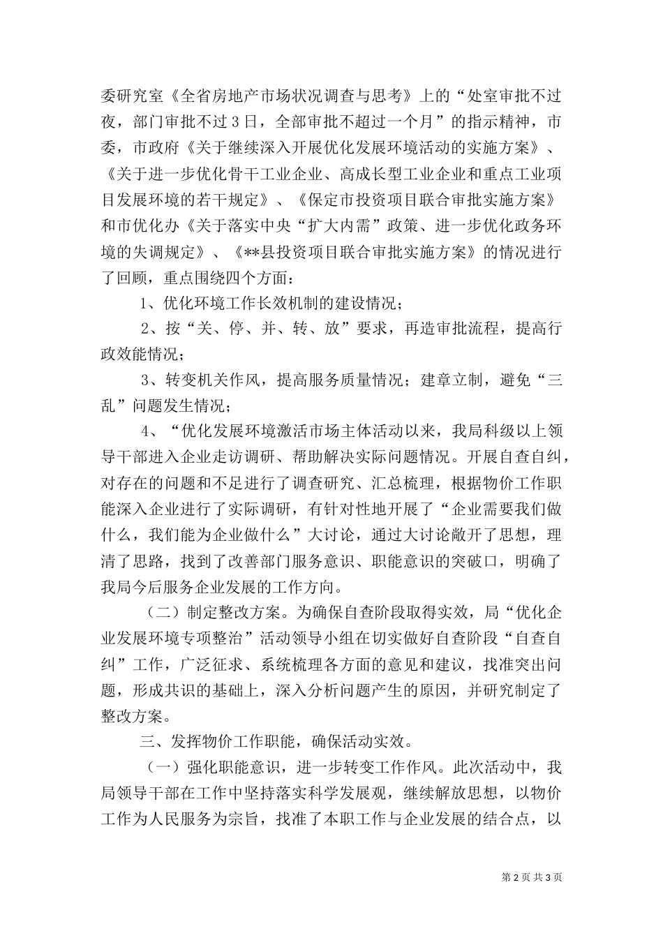 物价局优企发展环境专治工作总结（一）_第2页