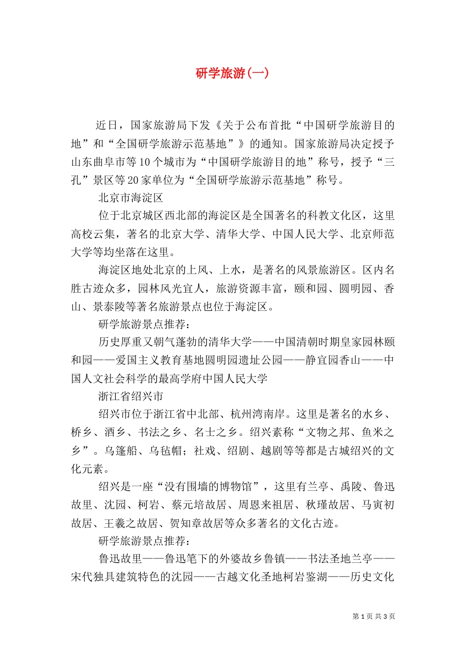 研学旅游(一)（四）_第1页