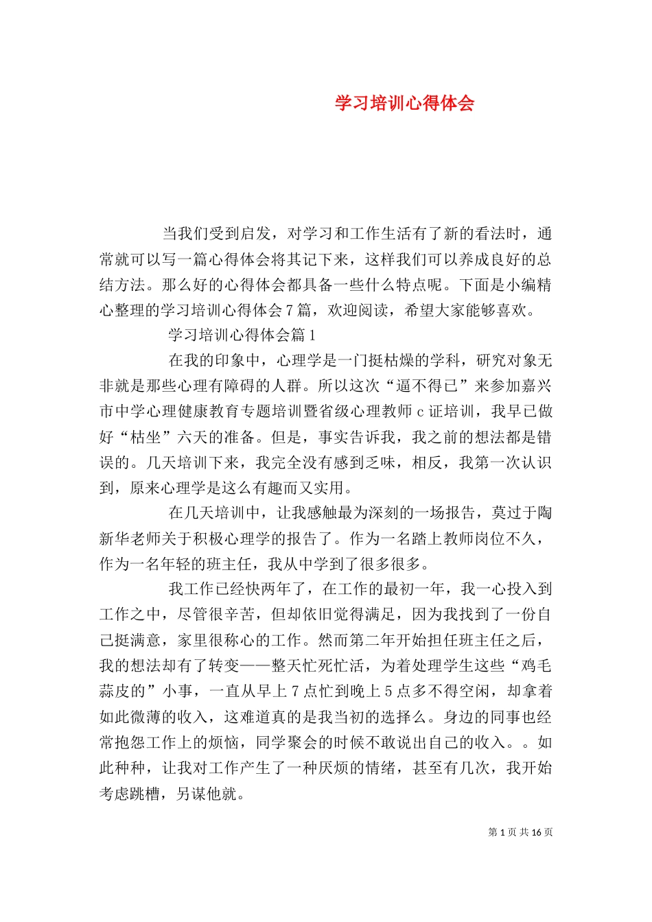 学习培训心得体会（二）2_第1页