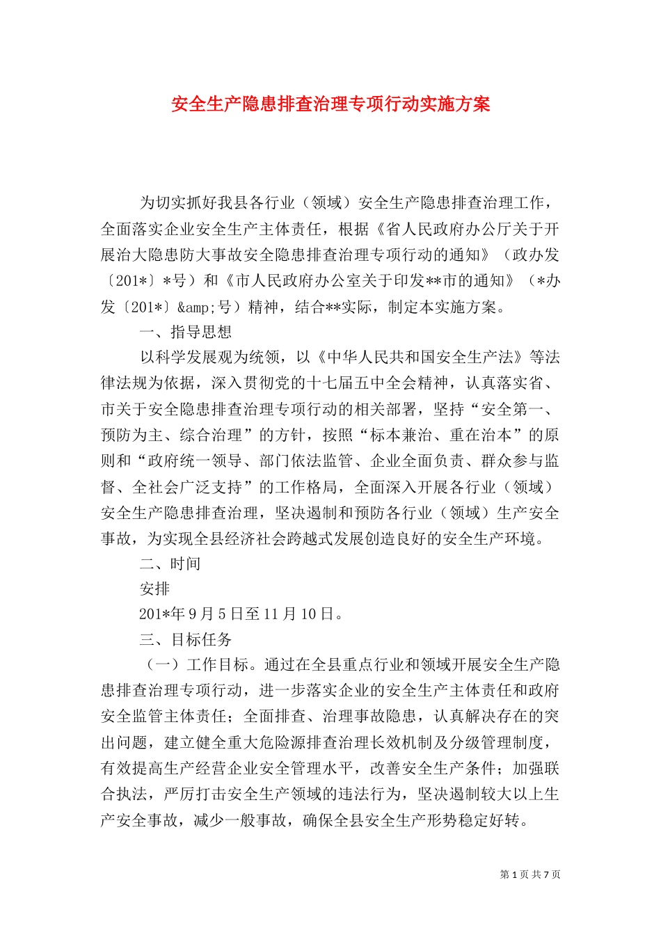 安全生产隐患排查治理专项行动实施方案（一）_第1页