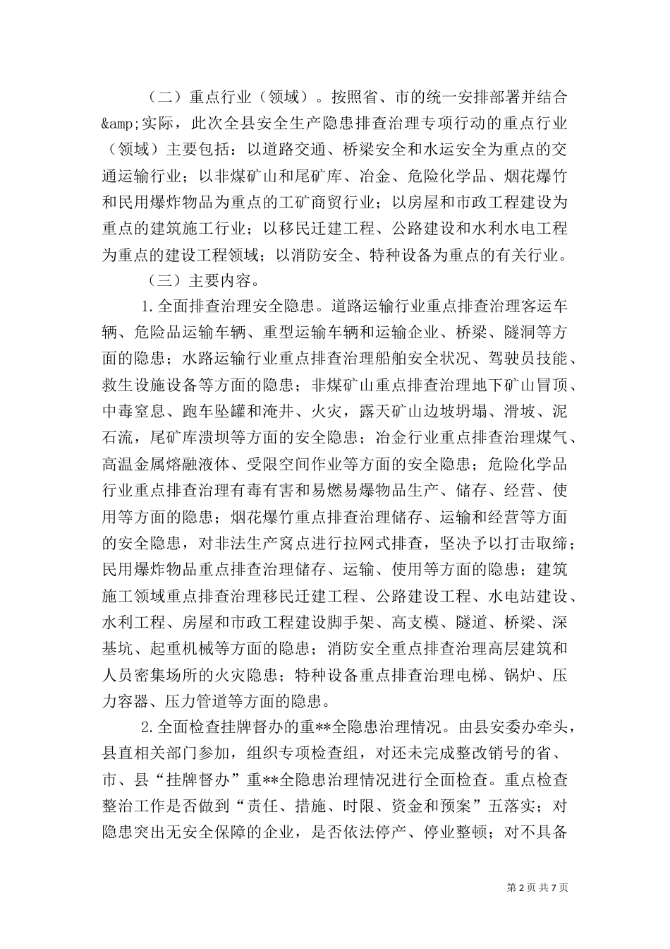 安全生产隐患排查治理专项行动实施方案（一）_第2页