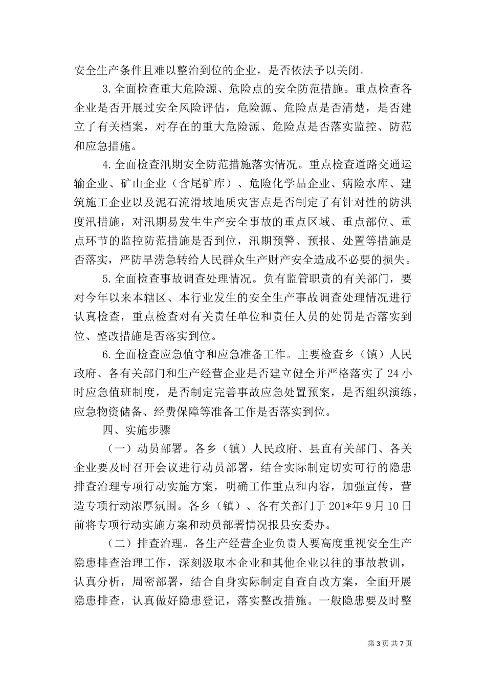 安全生产隐患排查治理专项行动实施方案（一）_第3页