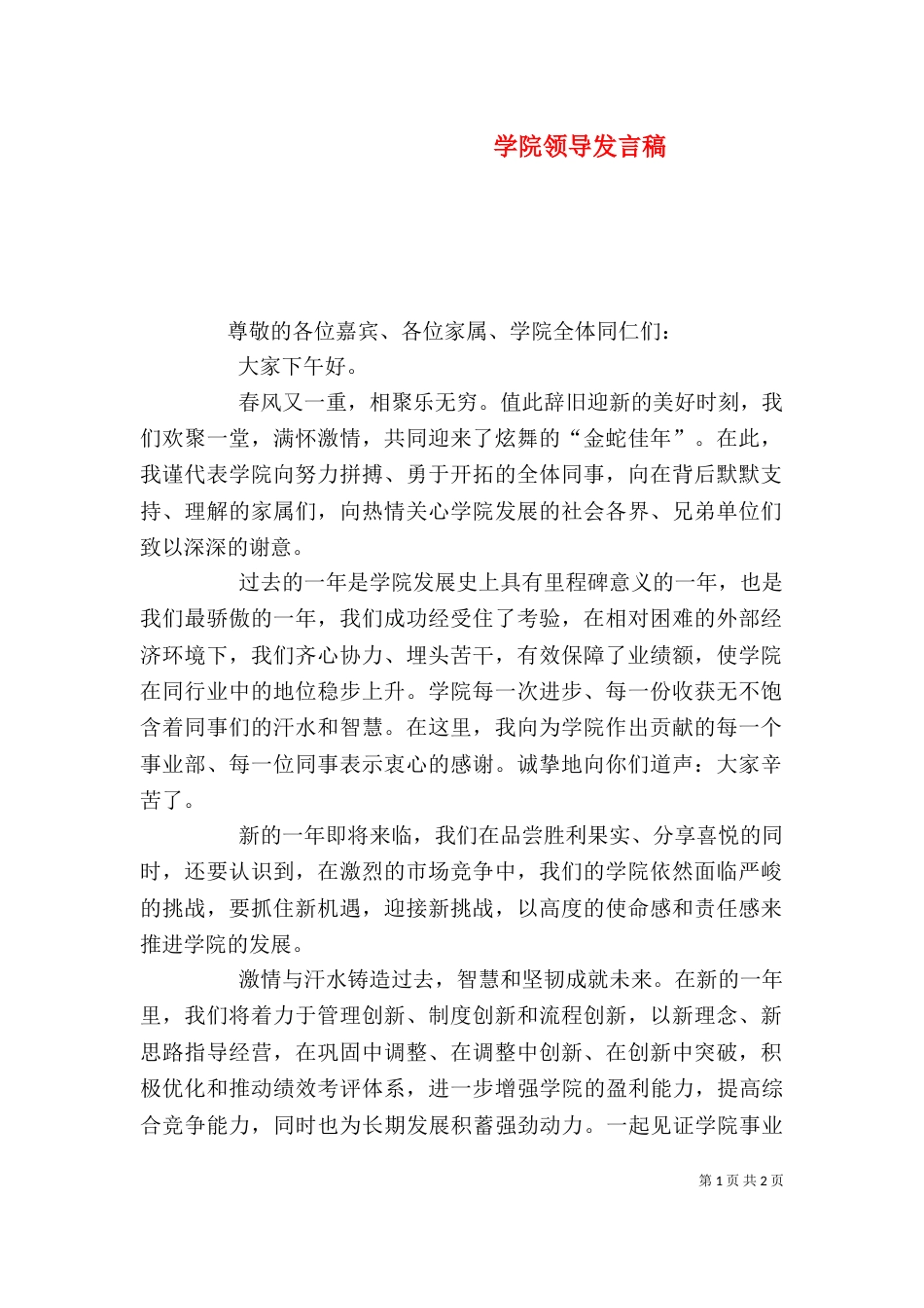 学院领导发言稿（二）_第1页