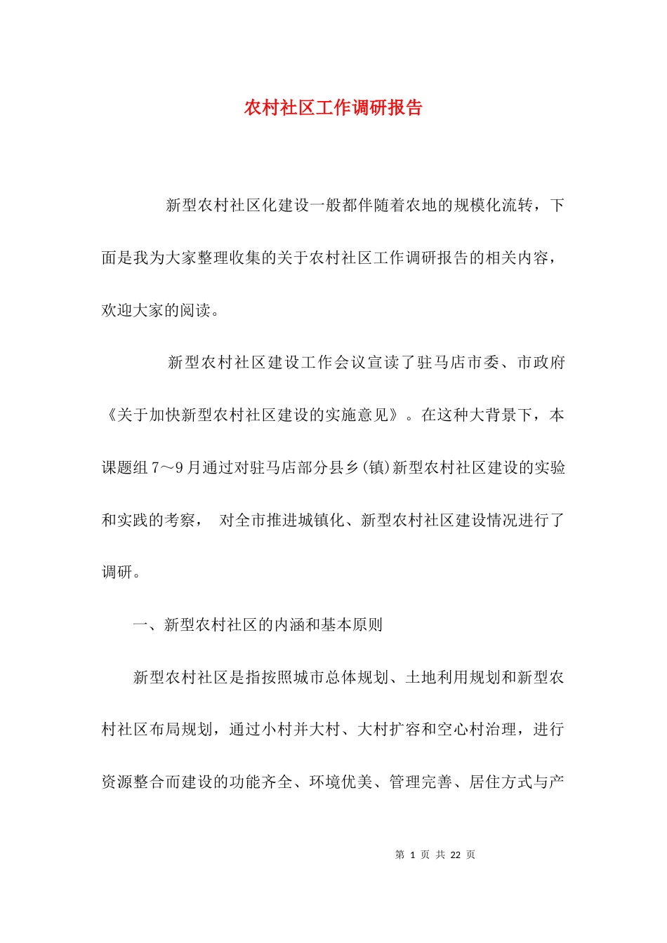 （精选）农村社区工作调研报告_第1页