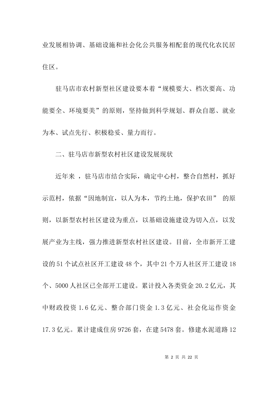 （精选）农村社区工作调研报告_第2页