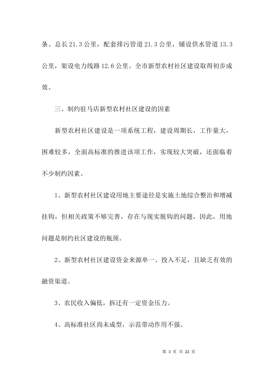 （精选）农村社区工作调研报告_第3页