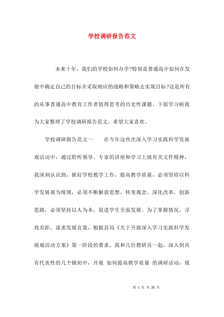（精选）学校调研报告范文_第1页