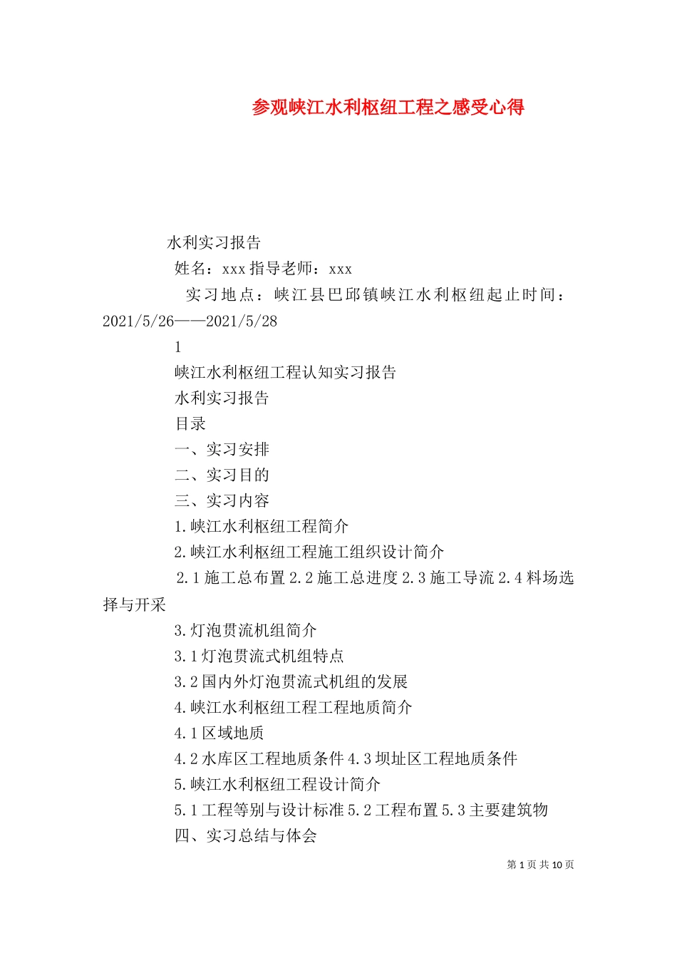 参观峡江水利枢纽工程之感受心得（三）_第1页
