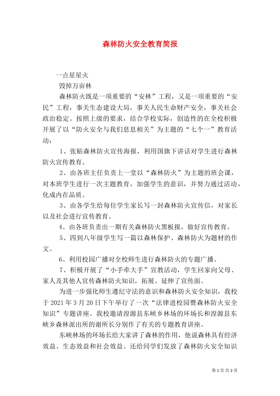 森林防火安全教育简报（一）_第1页
