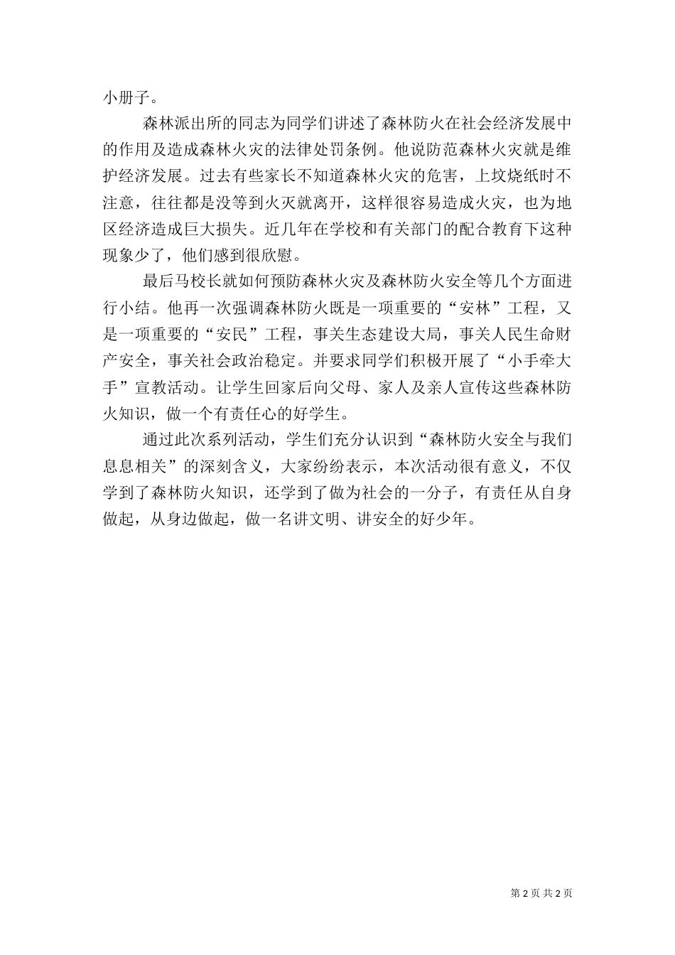 森林防火安全教育简报（一）_第2页