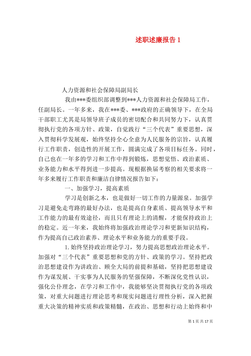 述职述廉报告1_第1页