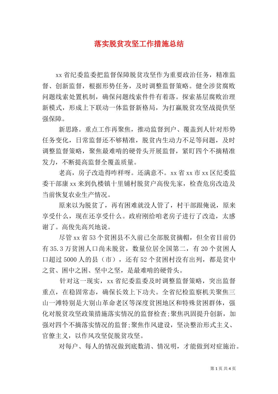 落实脱贫攻坚工作措施总结_第1页
