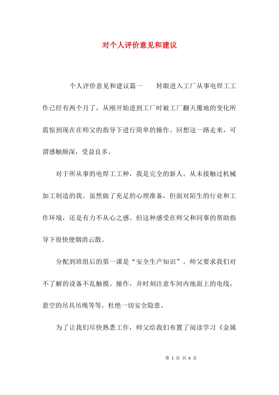 （精选）对个人评价意见和建议_第1页