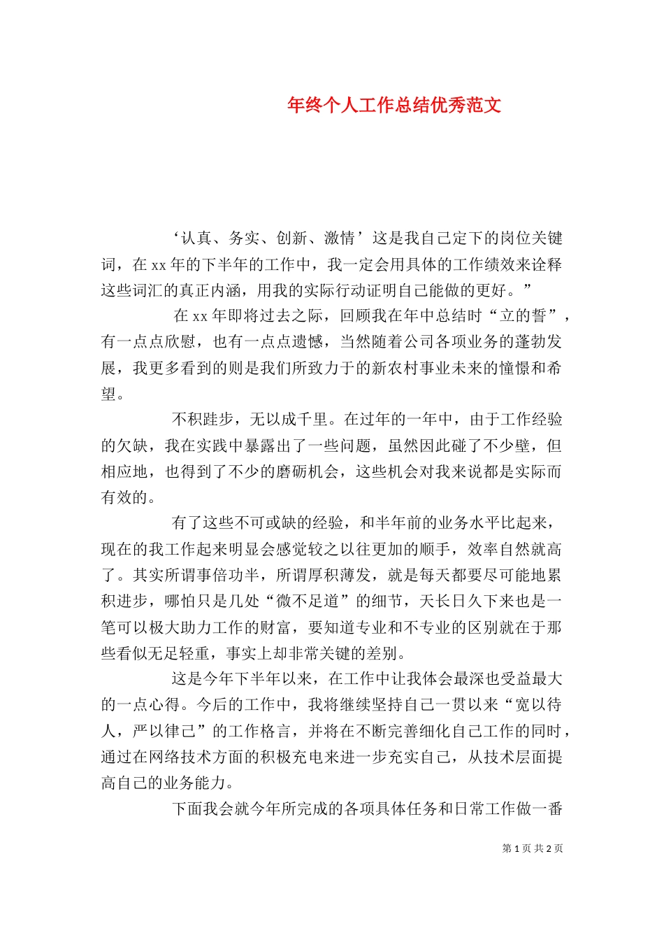 年终个人工作总结优秀范文（一）_第1页