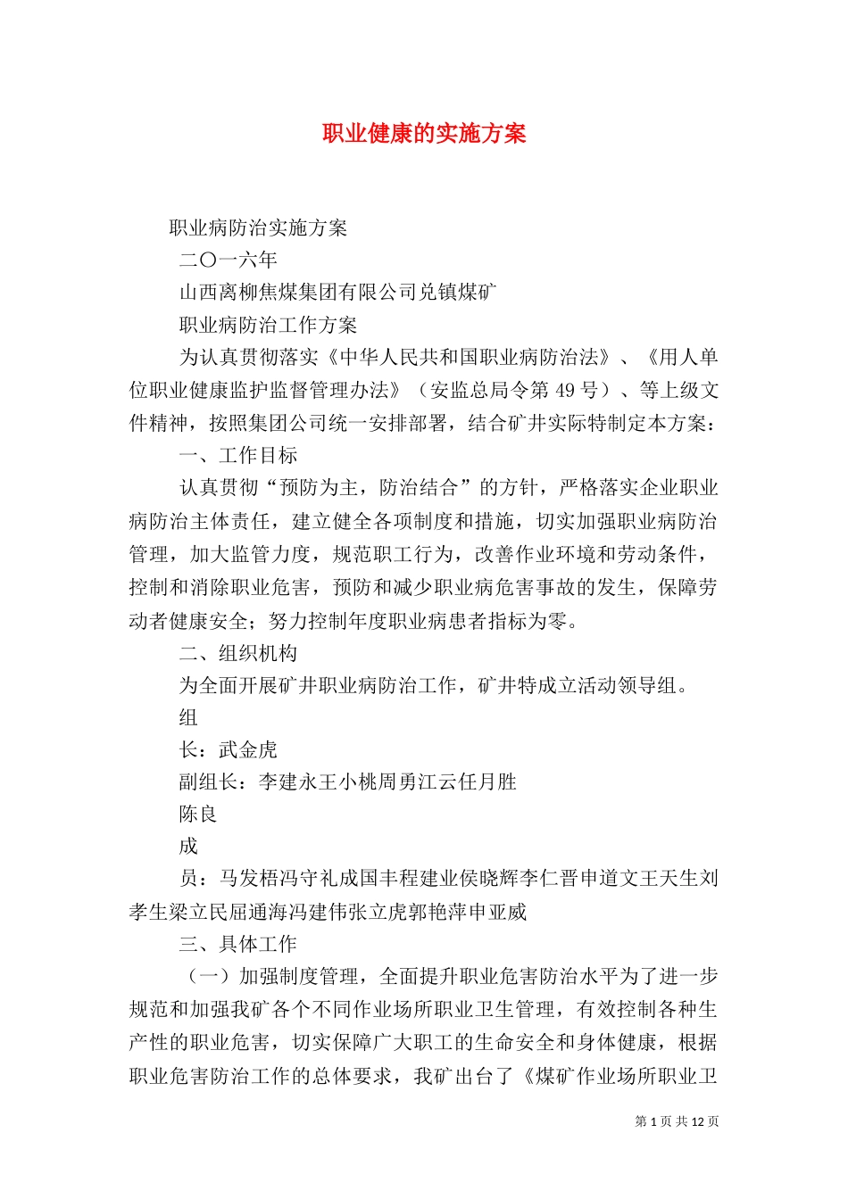 职业健康的实施方案_第1页