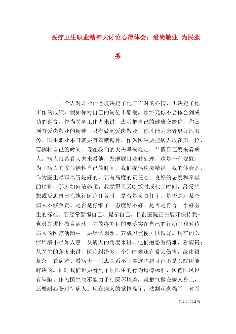医疗卫生职业精神大讨论心得体会：爱岗敬业,为民服务（四）_第1页