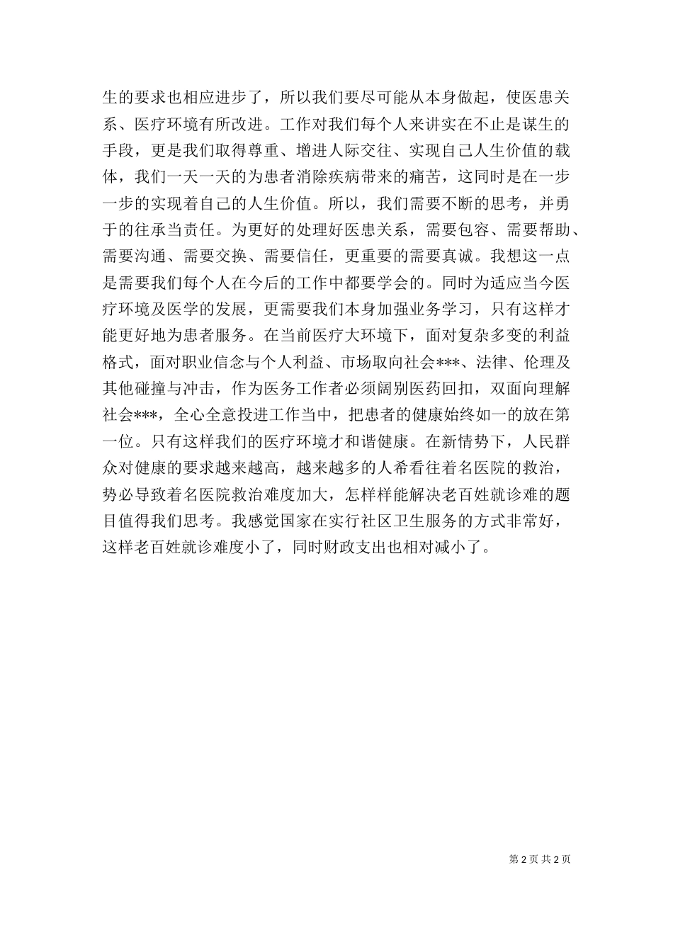 医疗卫生职业精神大讨论心得体会：爱岗敬业,为民服务（四）_第2页