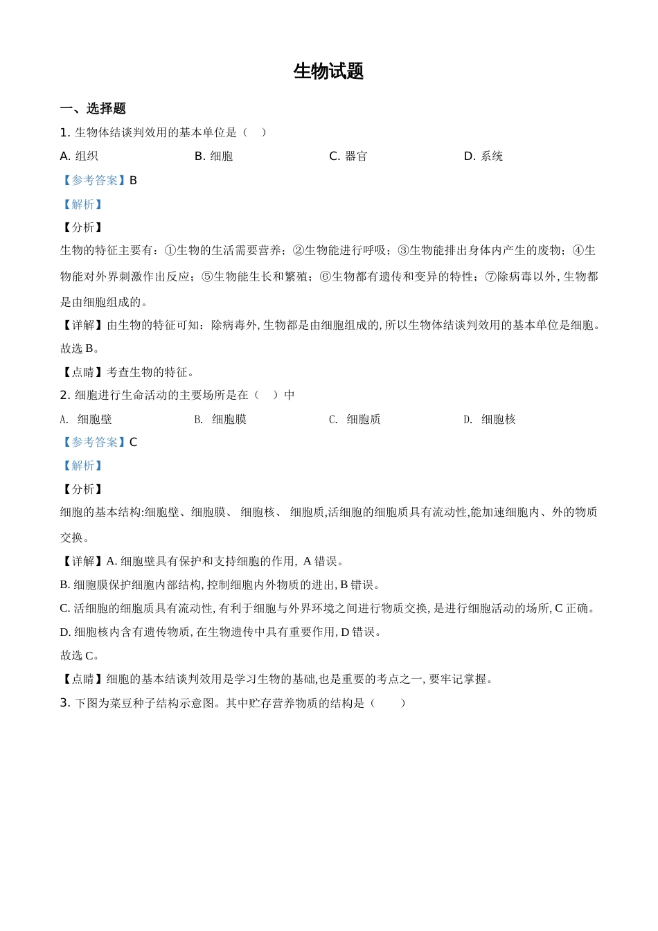 精品解析：福建省2020年中考生物试题（解析版）_第1页