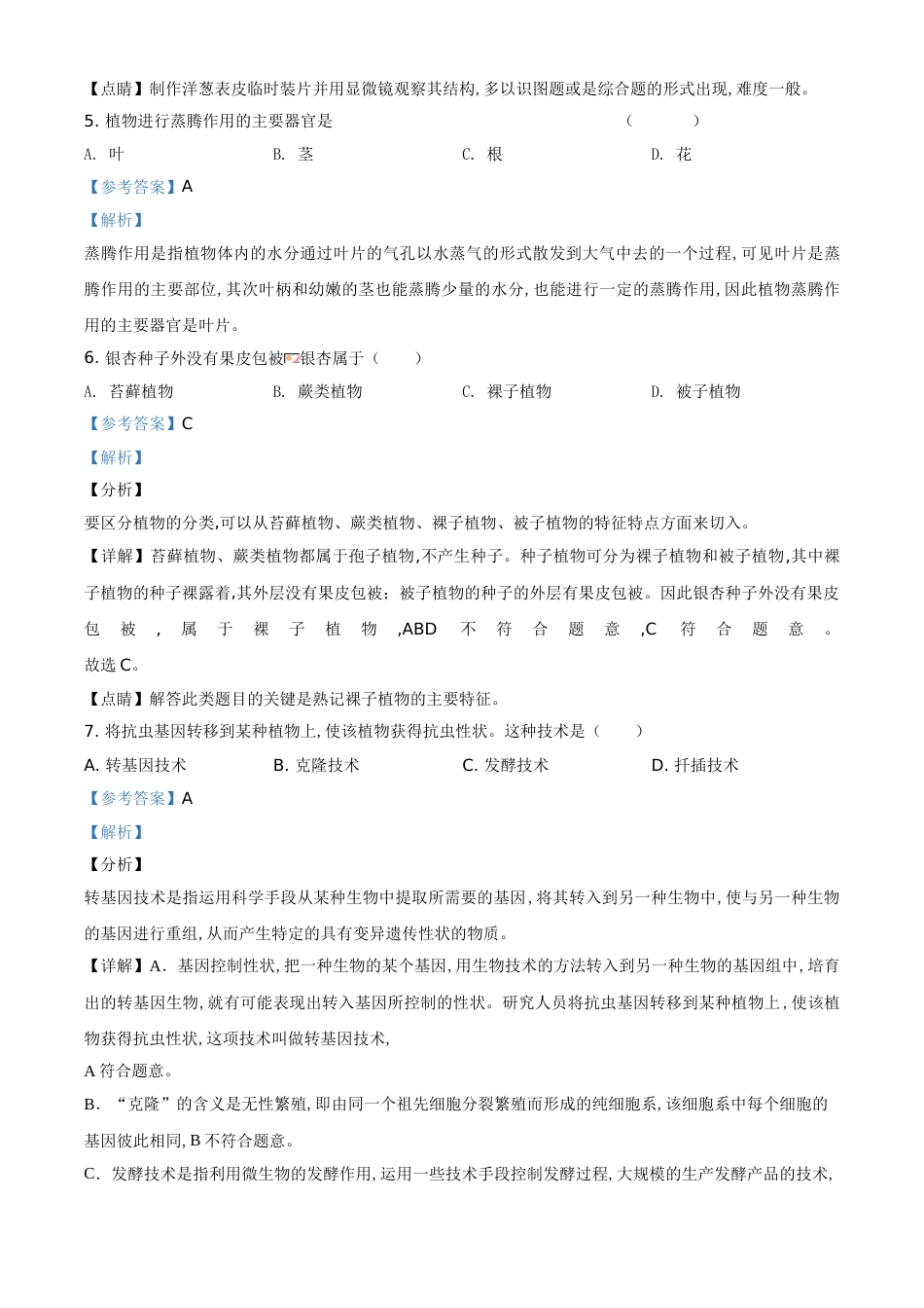 精品解析：福建省2020年中考生物试题（解析版）_第3页
