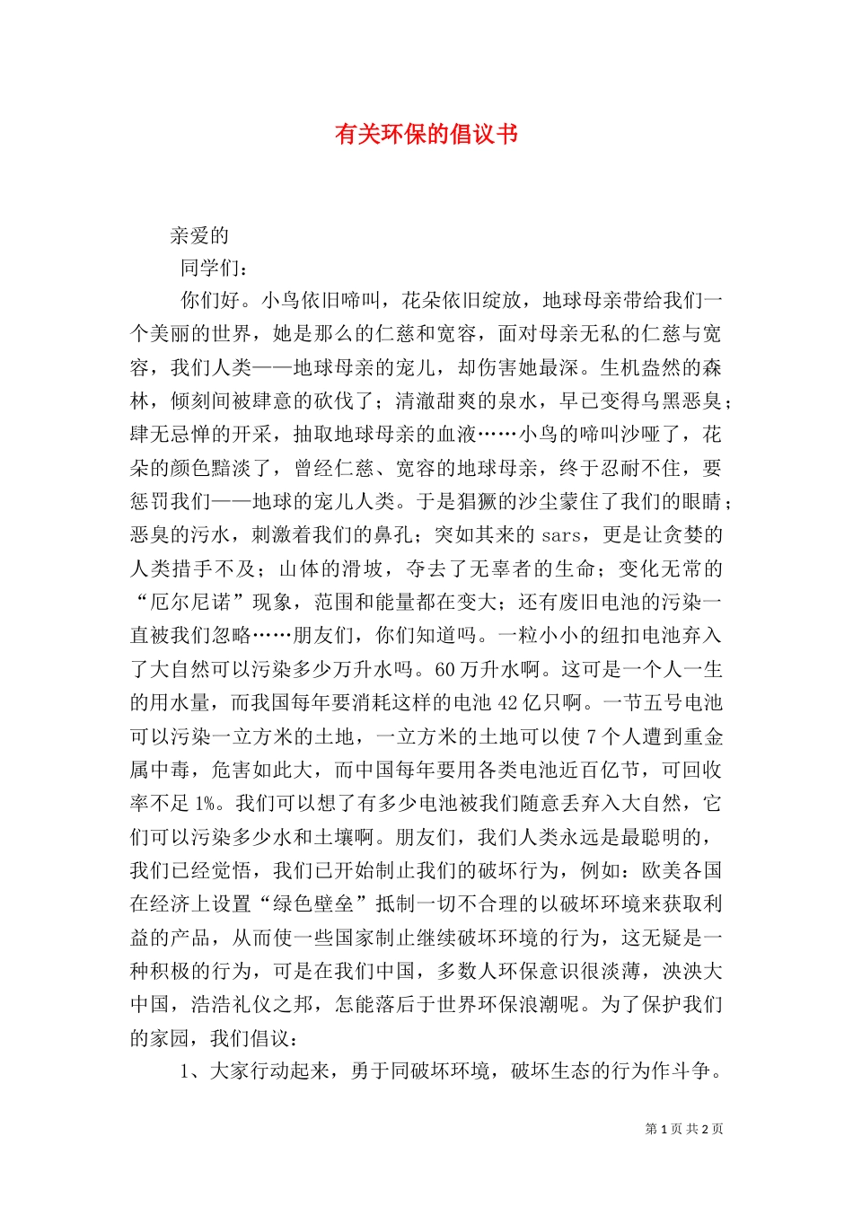有关环保的倡议书（四）_第1页