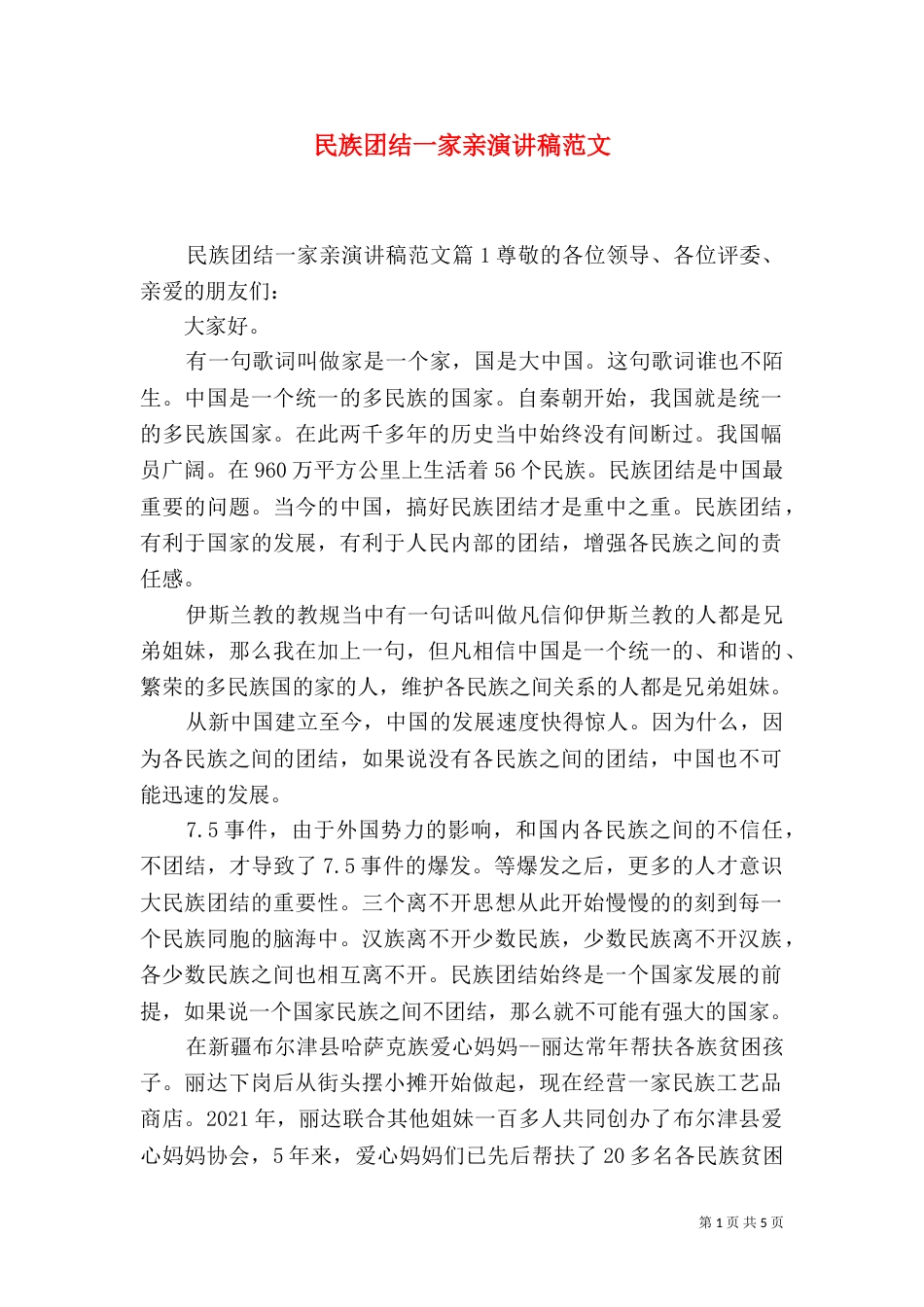 民族团结一家亲演讲稿范文（一）_第1页