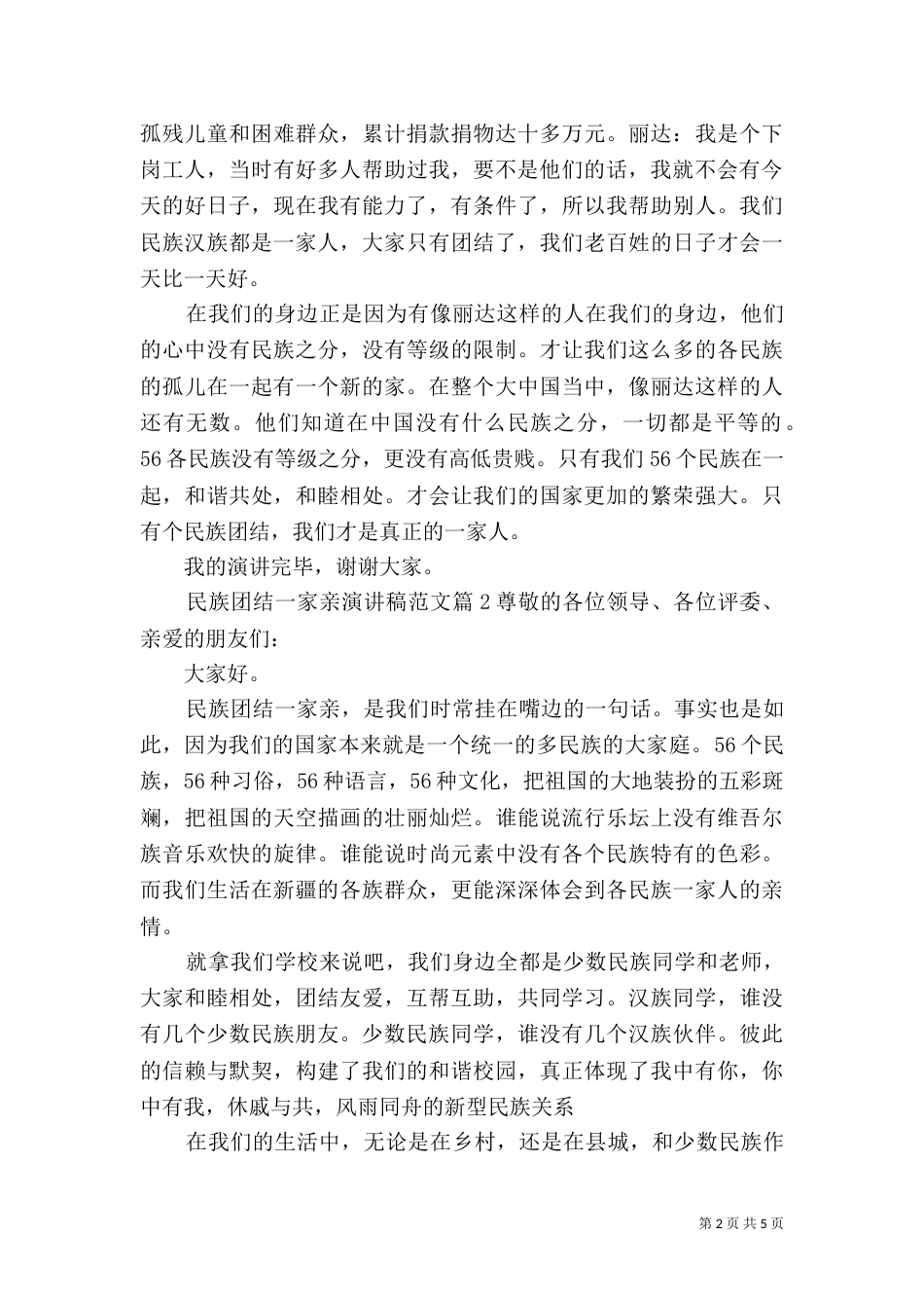 民族团结一家亲演讲稿范文（一）_第2页
