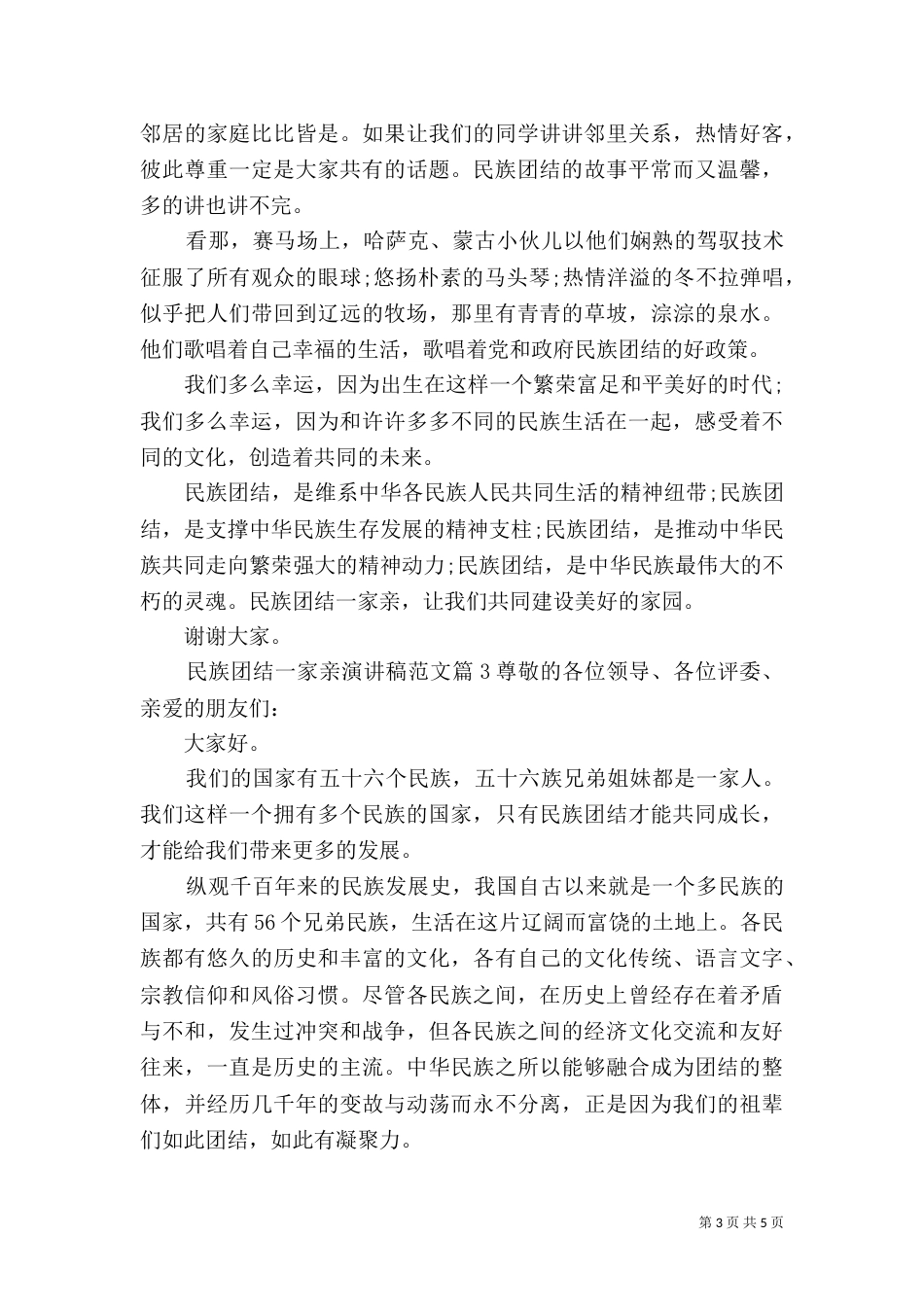 民族团结一家亲演讲稿范文（一）_第3页