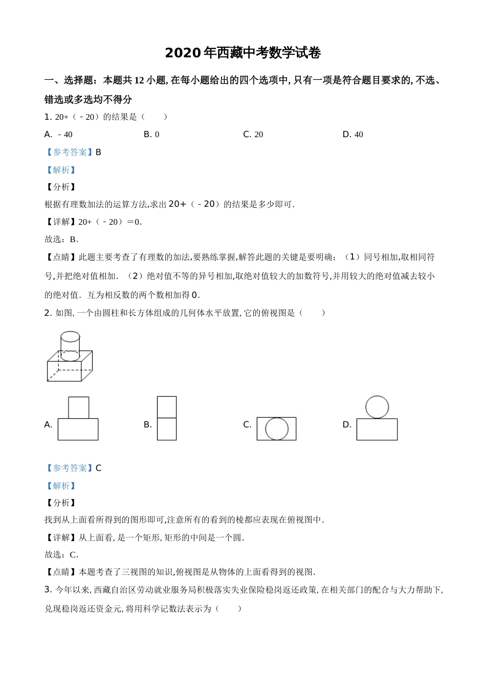 精品解析：西藏2020年中考数学试题（解析版）[共11页]_第1页