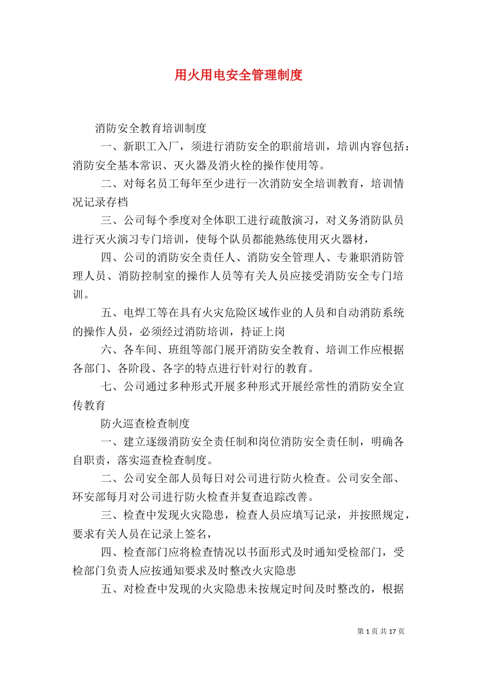 用火用电安全管理制度（二）_第1页