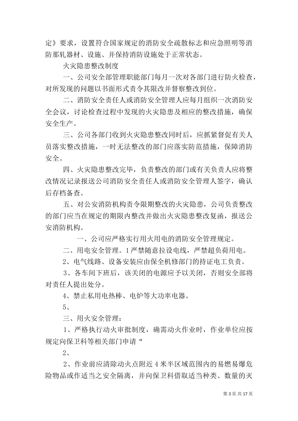用火用电安全管理制度（二）_第3页