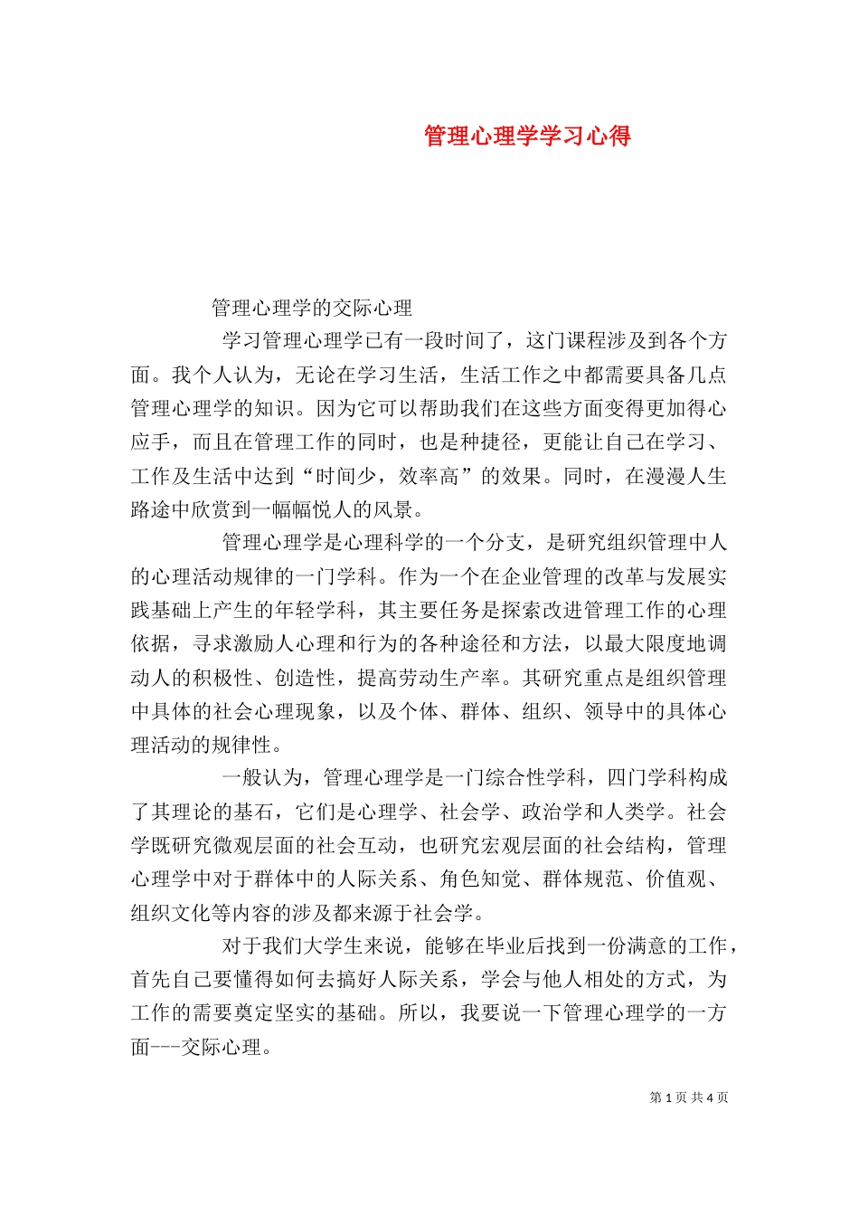 管理心理学学习心得（七）_第1页