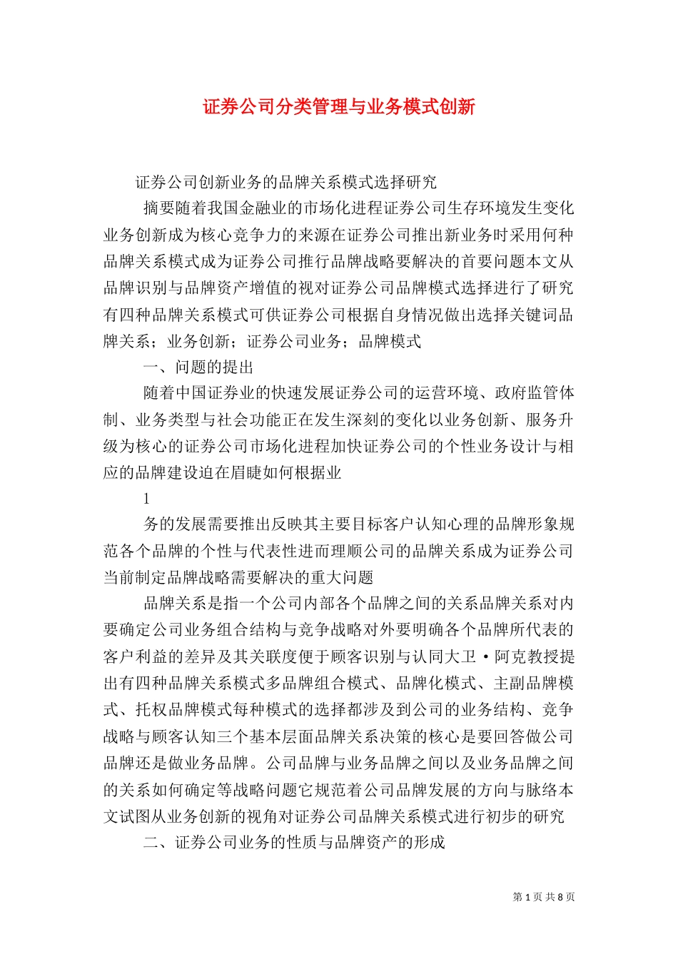 证券公司分类管理与业务模式创新（二）_第1页