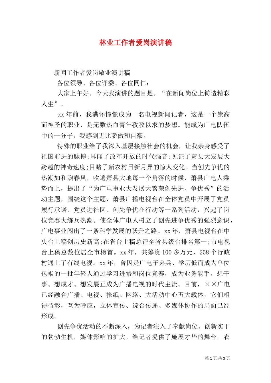 林业工作者爱岗演讲稿（二）_第1页