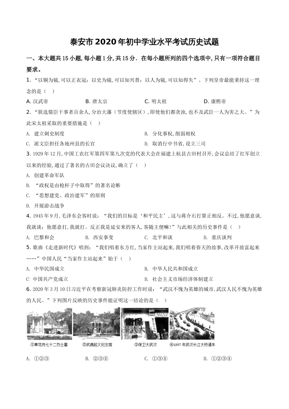 精品解析：山东省泰安市2020年中考历史试题（原卷版）_第1页