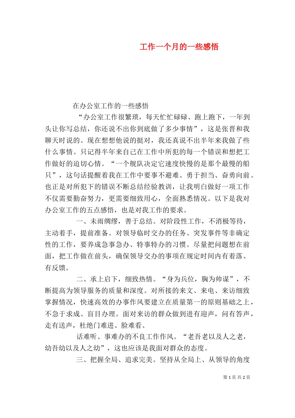 工作一个月的一些感悟（一）_第1页