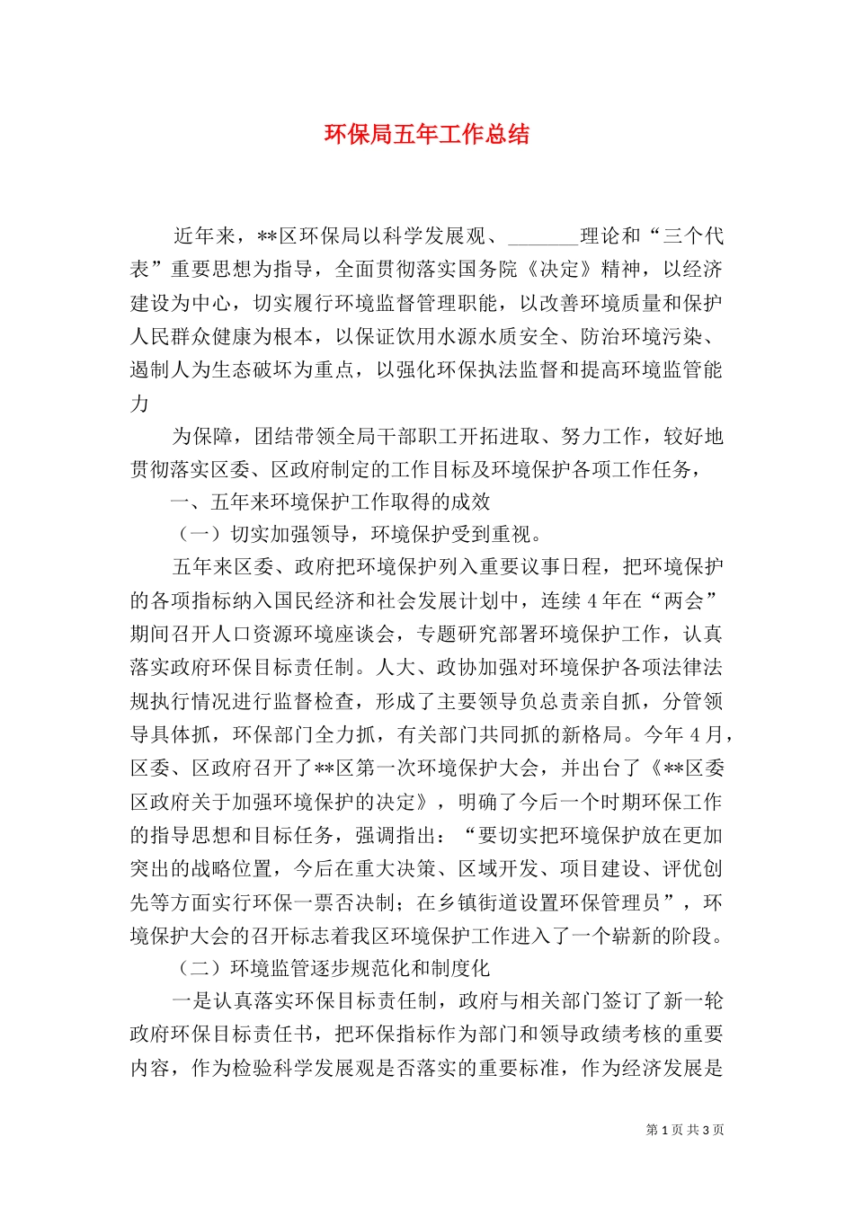 环保局五年工作总结_第1页