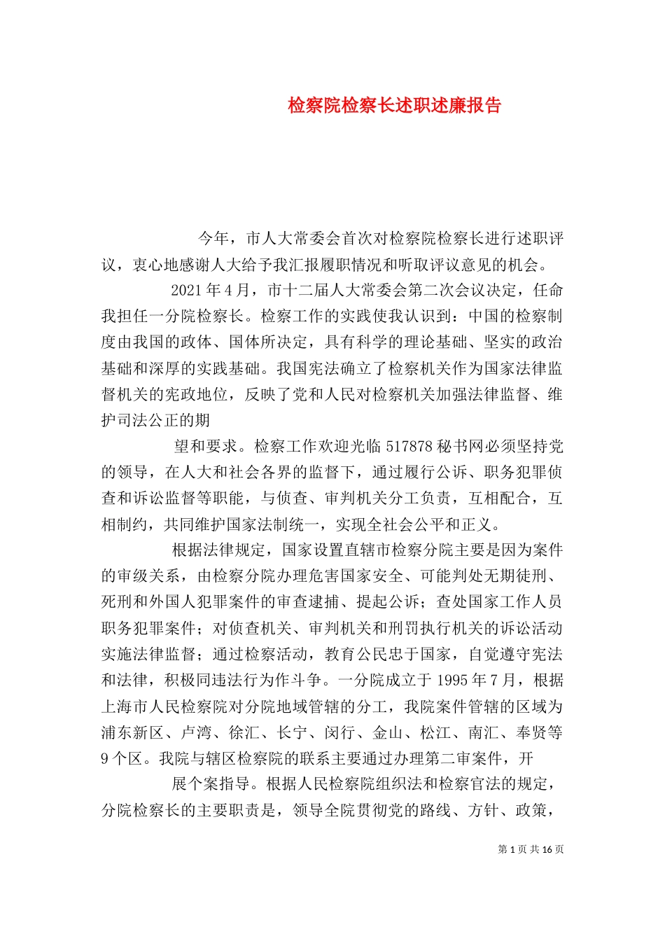 检察院检察长述职述廉报告（二）_第1页