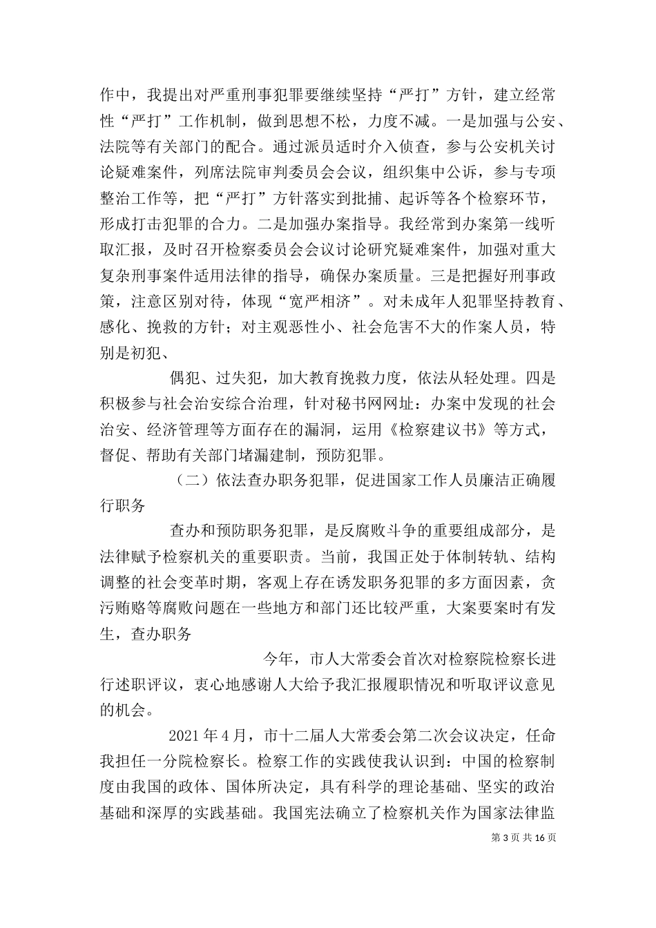 检察院检察长述职述廉报告（二）_第3页
