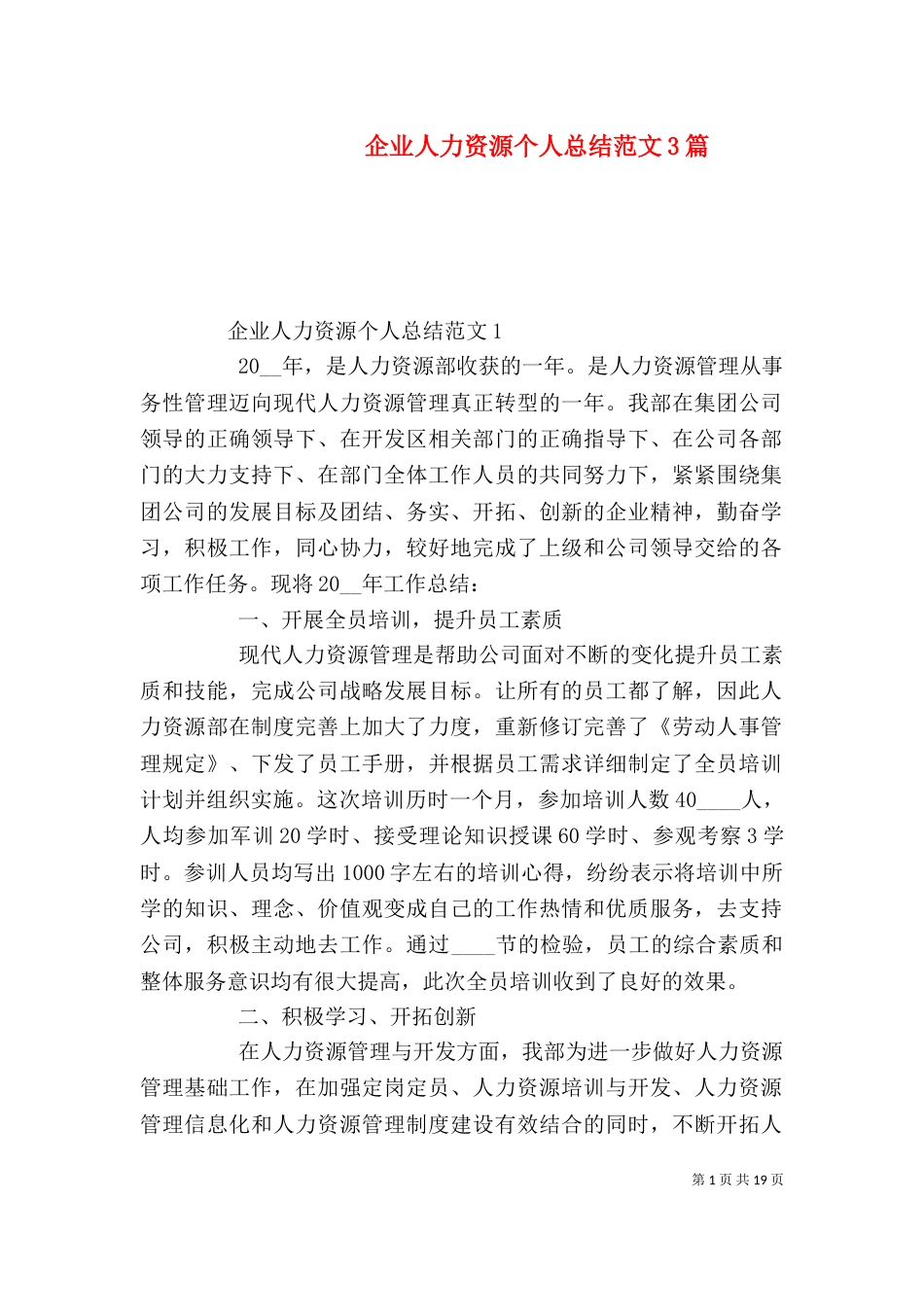 企业人力资源个人总结范文3篇_第1页