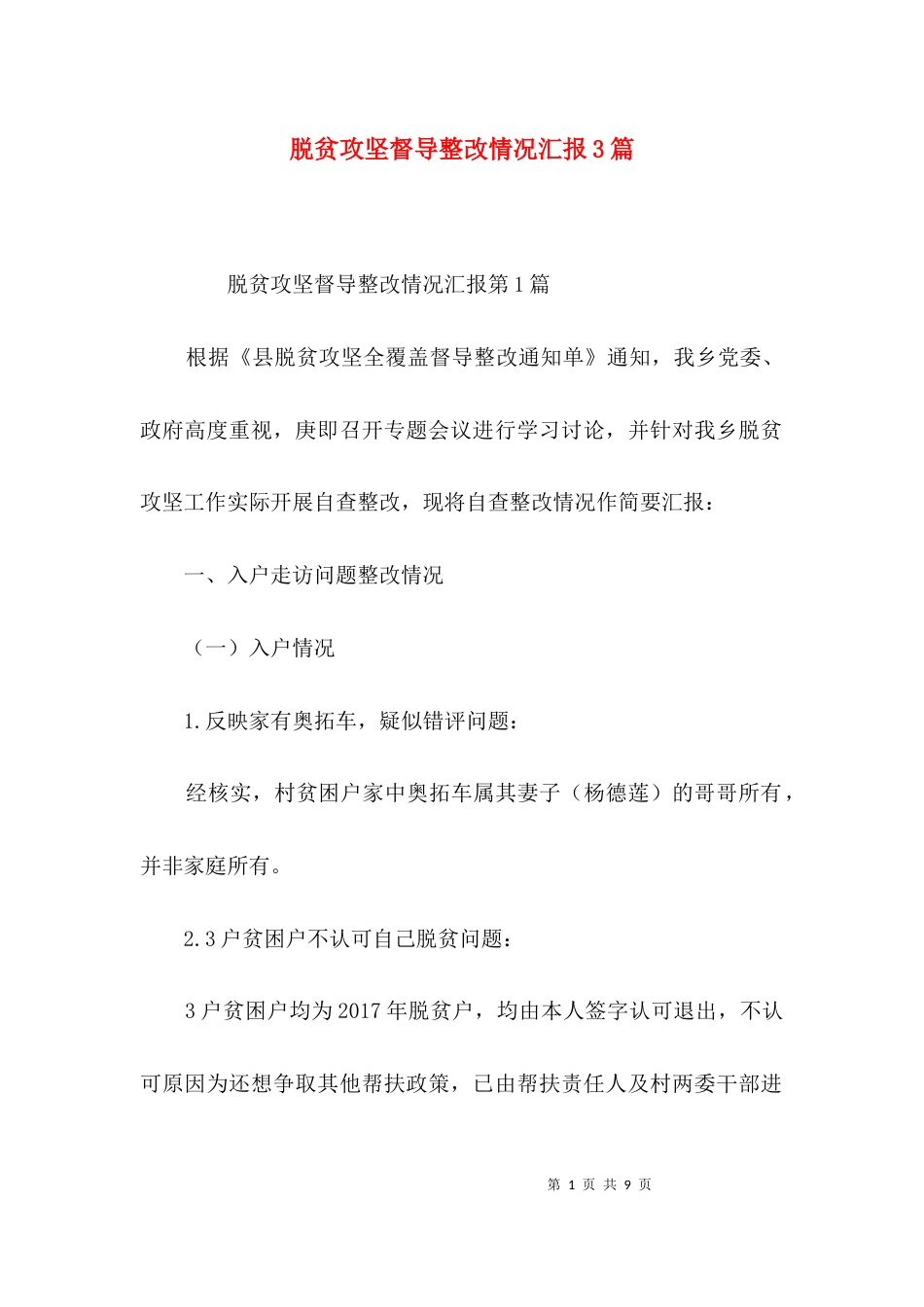 脱贫攻坚督导整改情况汇报3篇_第1页