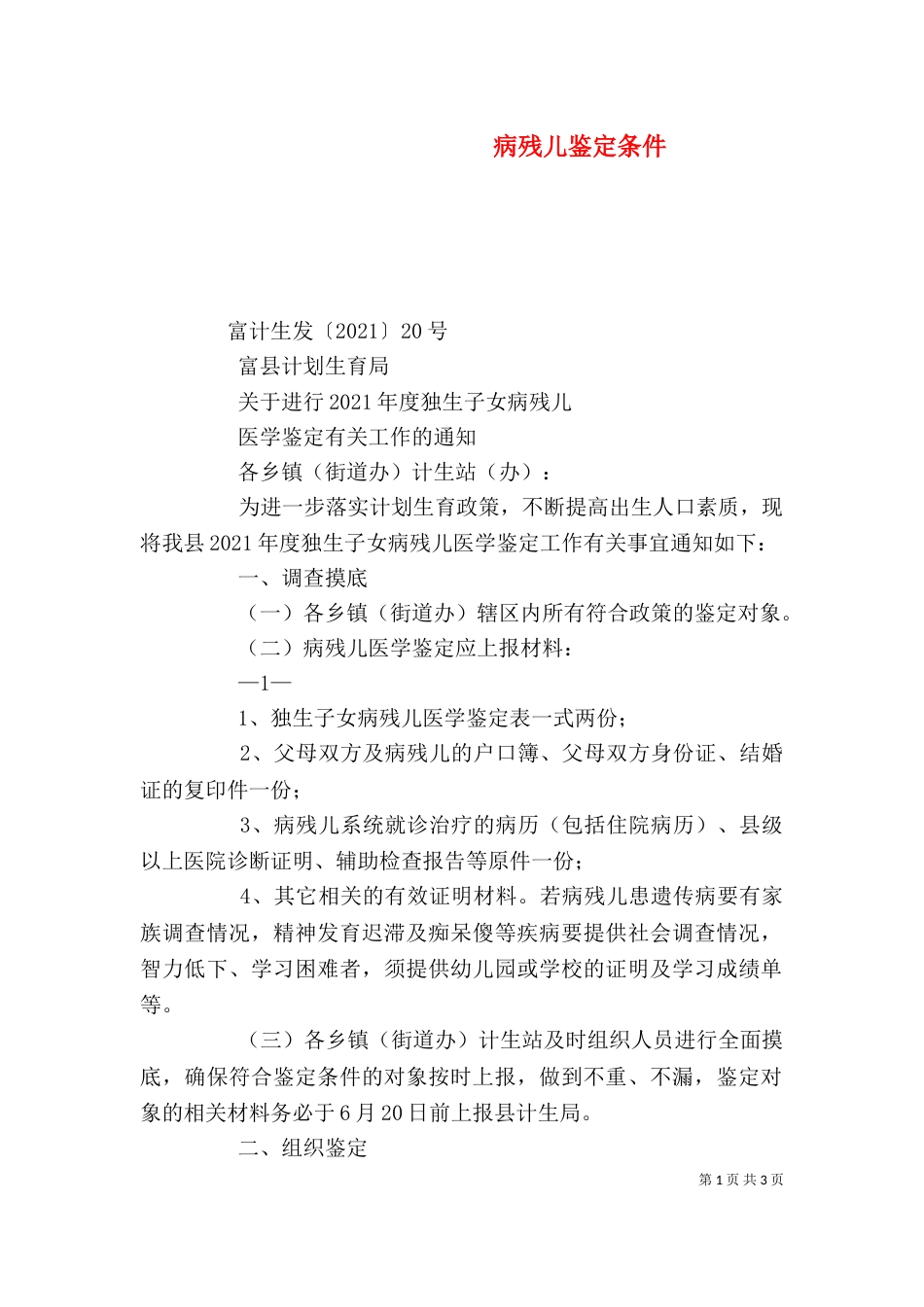 病残儿鉴定条件（一）_第1页