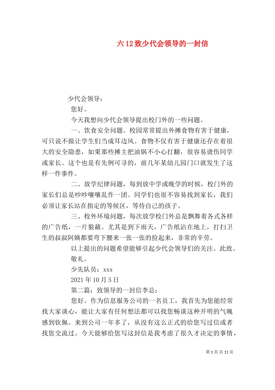 六12致少代会领导的一封信_第1页