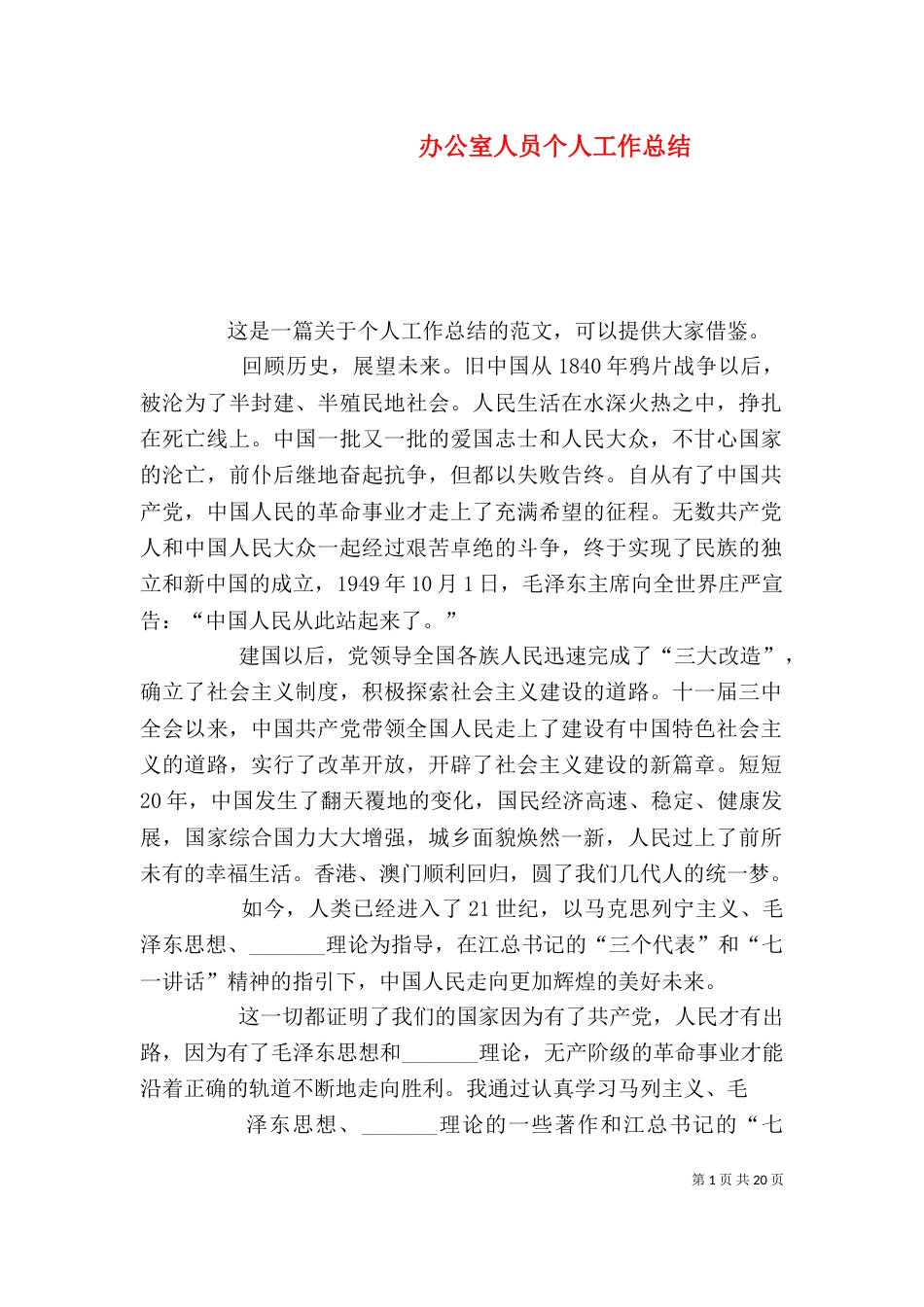 办公室人员个人工作总结（一）_第1页