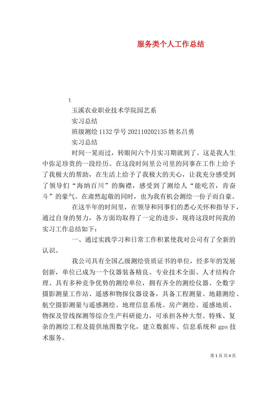 服务类个人工作总结_第1页