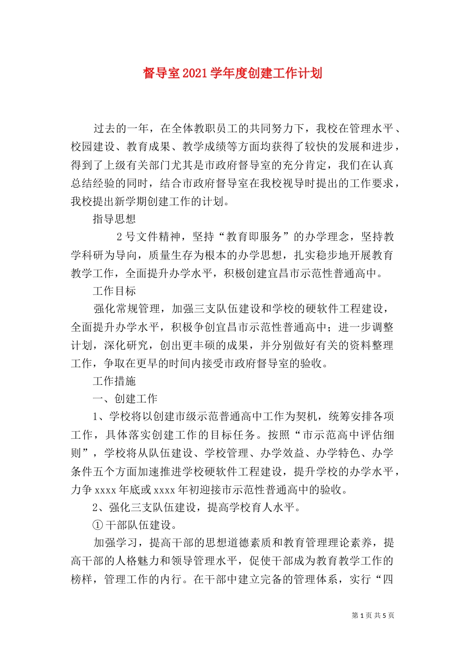 督导室2021学年度创建工作计划_第1页