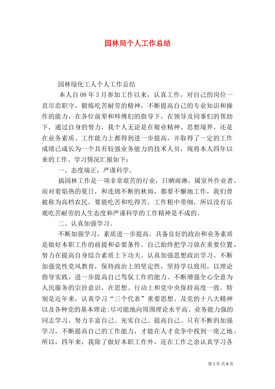 园林局个人工作总结_第1页
