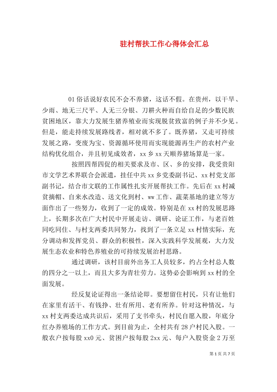 驻村帮扶工作心得体会汇总_第1页